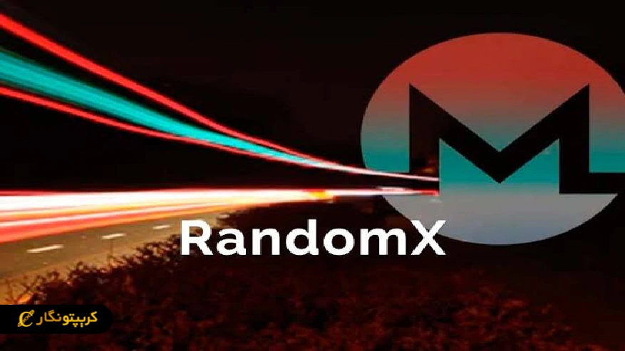 الگوریتم randomx