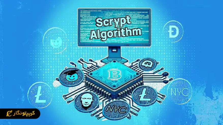 الگوریتم Scrypt