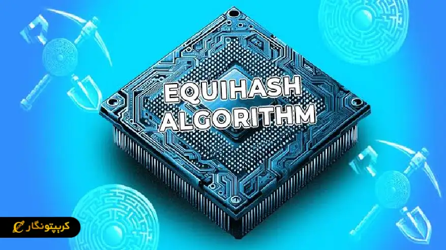 الگوریتم Equihash