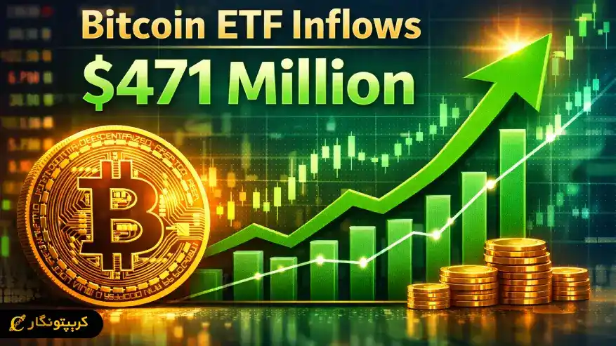 رکوردشکنی ورود سرمایه ETF بیت کوین - بازگشت پول هوشمند به بازار