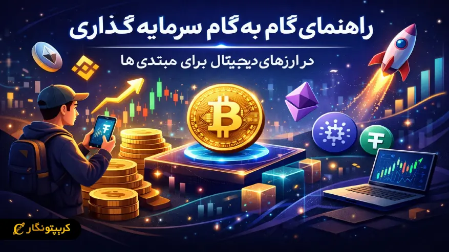 راهنمای گام به گام سرمایه گذاری در ارزهای دیجیتال برای مبتدی ها