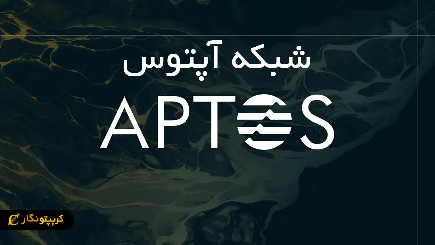 شبکه آپتوس چیست؟ معرفی بلاکچین لایه یک APTOS