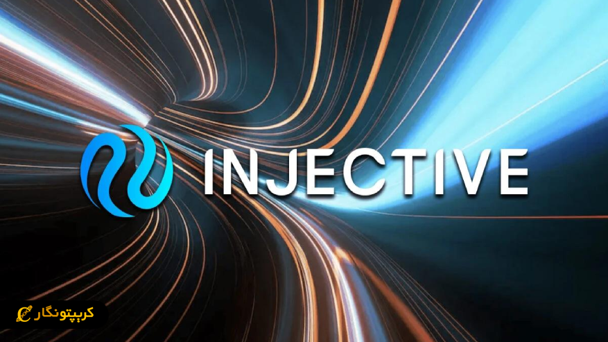 سیگنال ارز دیجیتال INJ فروردین 1405