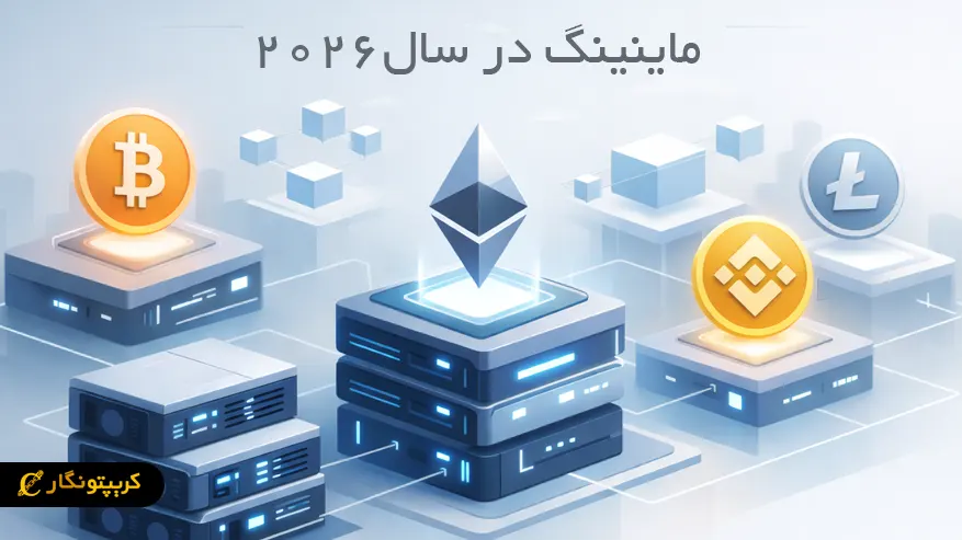معرفی رمزارزهای قابل استخراج در سال ۲۰۲۶