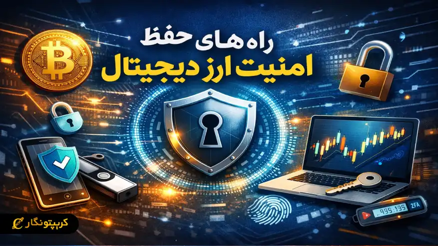 راه های حفظ امنیت ارز دیجیتال و جلوگیری از کلاهبرداری