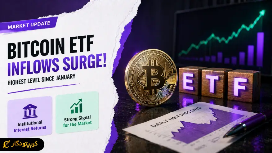 ورود سرمایه ETF بیت کوین رکورد زد - بیشترین جریان ورودی از ژانویه ثبت شد