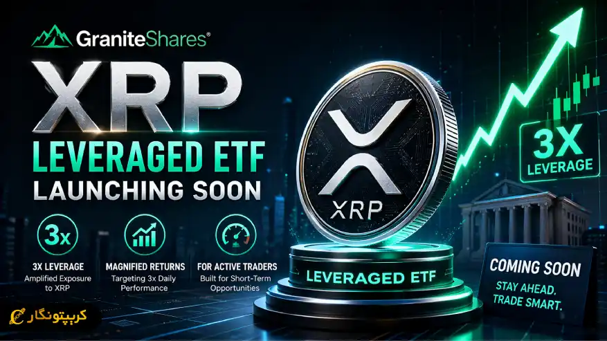 لانچ ETF اهرمی XRP در راه است - شرط بندی ۳ برابری روی قیمت
