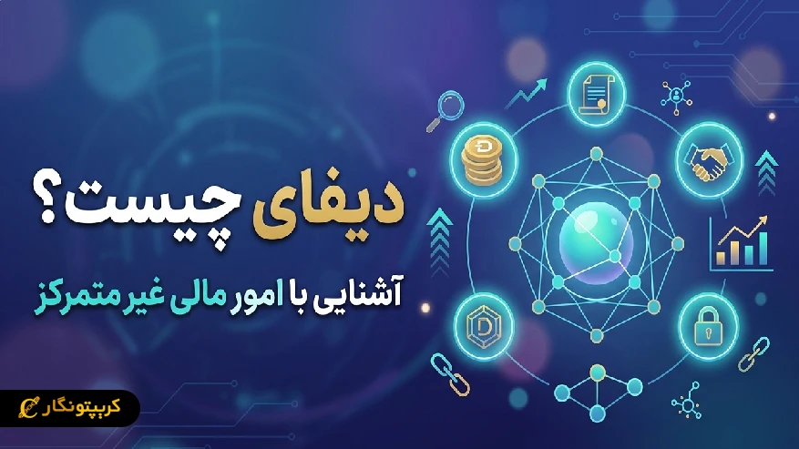 دیفای چیست؟ آشنایی با امور مالی غیر متمرکز