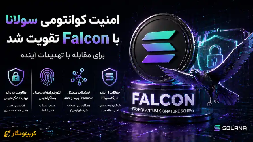 امنیت کوانتومی سولانا وارد فاز جدید شد - معرفی Falcon برای مقابله با تهدیدات آینده