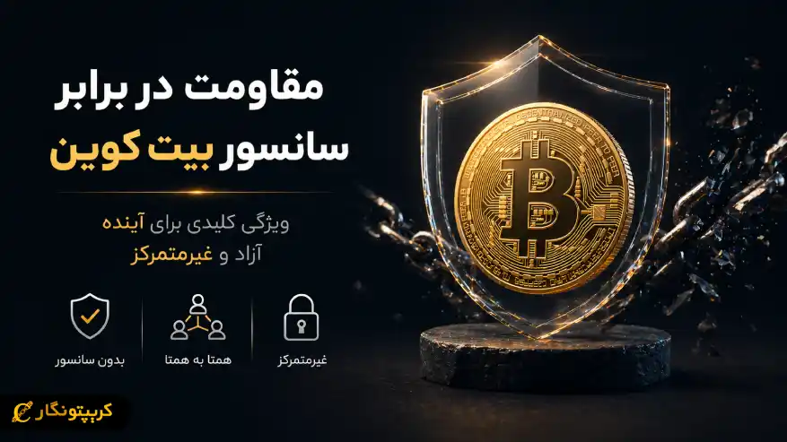 مقاومت در برابر سانسور بیت کوین؛ هشدار جدی درباره آینده پول دیجیتال