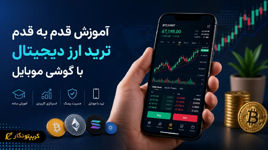آموزش قدم به قدم ترید ارز دیجیتال با گوشی موبایل
