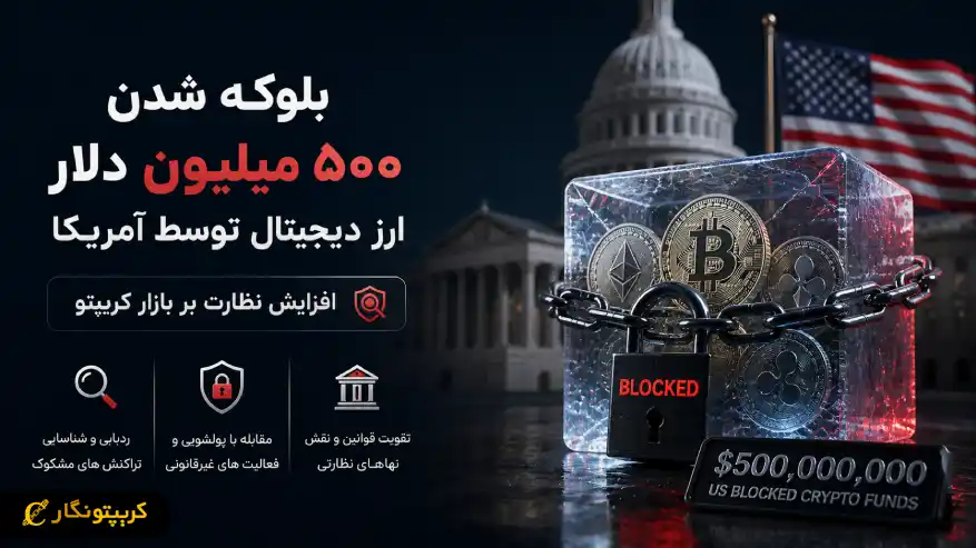 بلوکه شدن ۵۰۰ میلیون دلار ارز دیجیتال توسط آمریکا؛ تشدید نظارت بر کریپتو