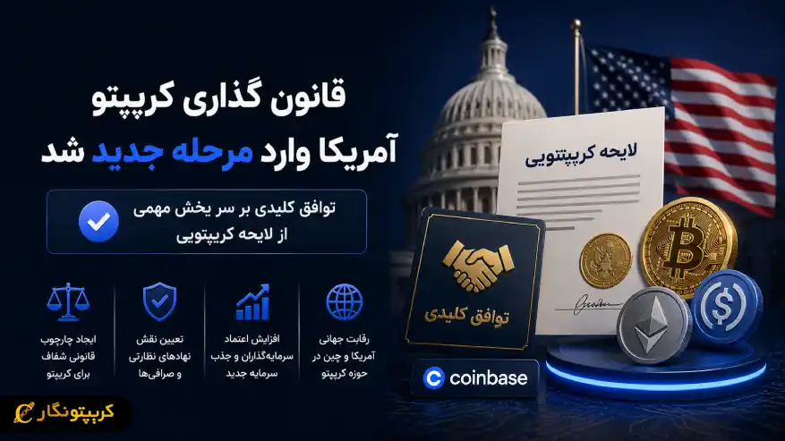 نقطه عطف در قانون گذاری کریپتو آمریکا؛ توافق مهم برای پیشبرد لایحه تاریخی