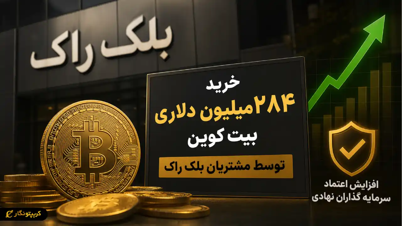 خرید بیت کوین بلک راک خبرساز شد؛ ورود ۲۸۴ میلیون دلار سرمایه به بازار BTC