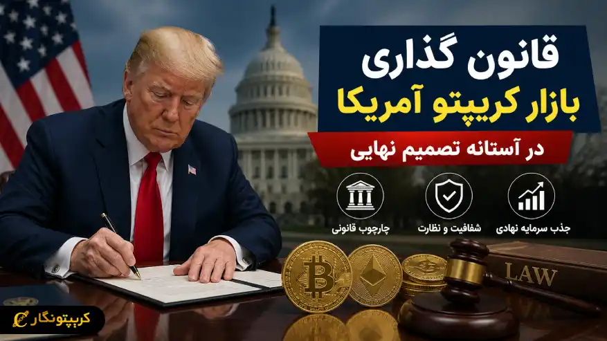 قانون گذاری بازار کریپتو آمریکا به مرحله حساس رسید - احتمال امضای ترامپ افزایش یافت