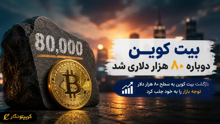 قیمت بیت کوین ۸۰ هزار دلار را لمس کرد - بازگشت قدرتمند BTC به بازار