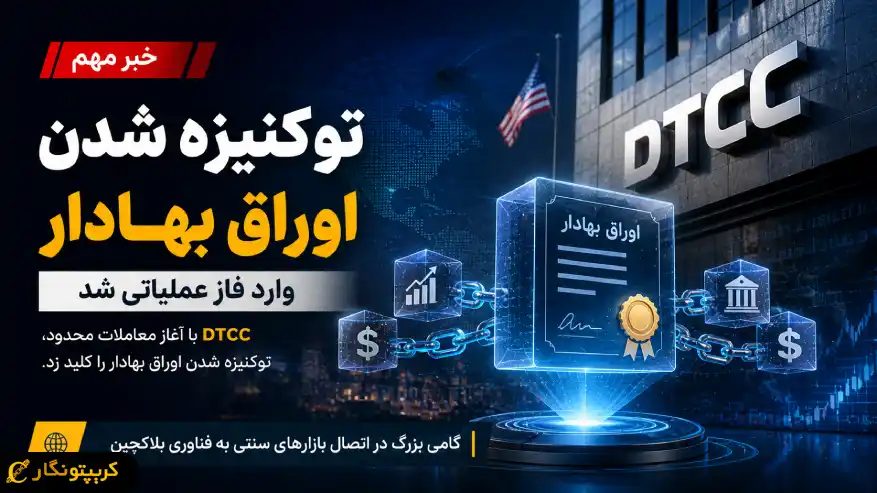 توکنیزه شدن اوراق بهادار وارد فاز اجرایی شد
