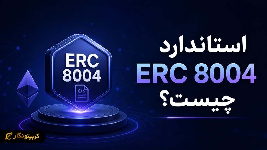 استاندارد erc 8004 چیست