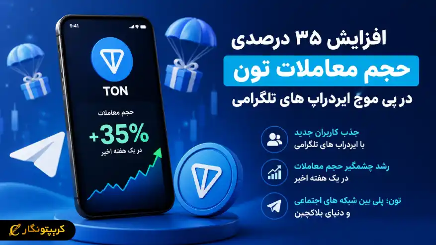 افزایش حجم معاملات تون رکورد زد - رشد ۳۵ درصدی با موج ایردراپ های تلگرامی