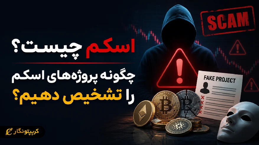اسکم چیست؟ چگونه پروژه های اسکم را تشخیص دهیم؟