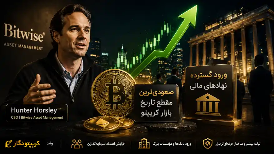رشد صعودی بازار کریپتو به اوج رسید - پیش بینی ورود گسترده نهادهای مالی