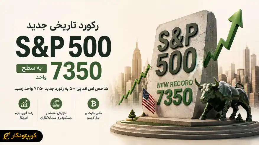 رکورد شاخص S&P 500 شکسته شد - بازار سهام آمریکا به اوج تاریخی جدید رسید
