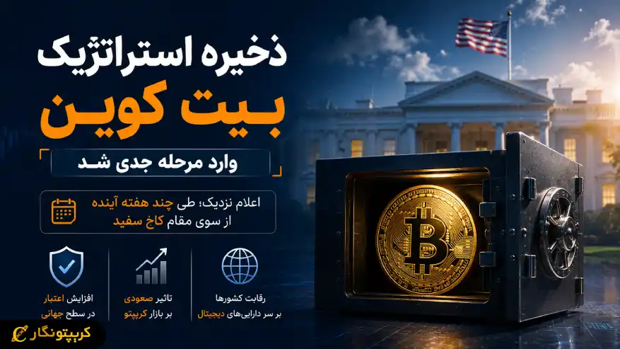 ذخیره استراتژیک بیت کوین آمریکا نزدیک است - کاخ سفید از اعلام رسمی خبر داد