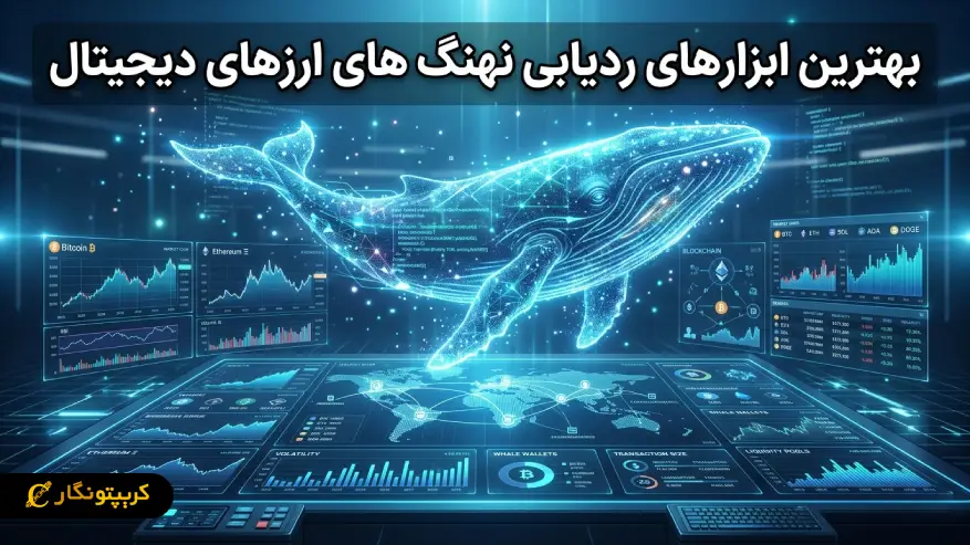 بهترین ابزارهای ردیابی نهنگ های ارزهای دیجیتال