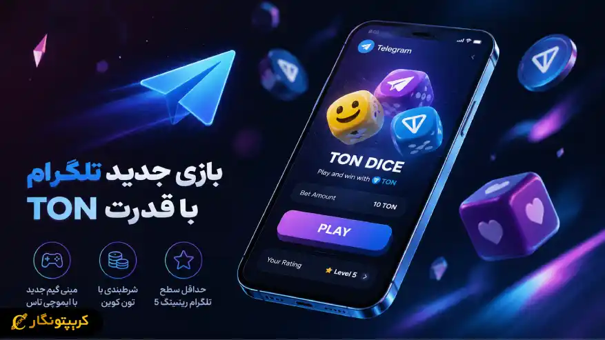 بازی جدید تلگرام با TON راه اندازی شد - شرط بندی با تون کوین وارد مینی گیم ها شد