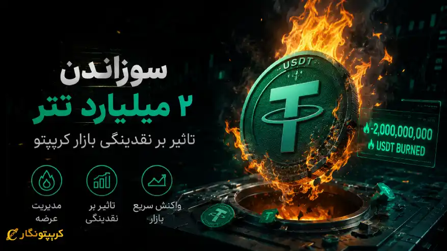 سوزاندن تتر خبرساز شد - حذف ۲ میلیارد USDT از خزانه تتر