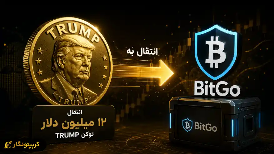انتقال توکن ترامپ خبرساز شد - جا به جایی ۱۲ میلیون دلاری TRUMP توجه بازار را جلب کرد