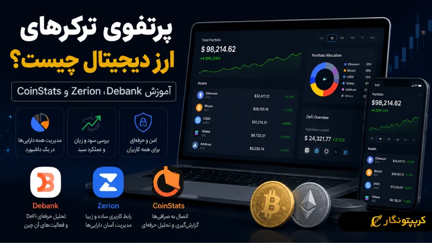 معرفی و آموزش استفاده از پرتفوی‌ ترکرهای ارز دیجیتال (Debank، Zerion، CoinStats و...)