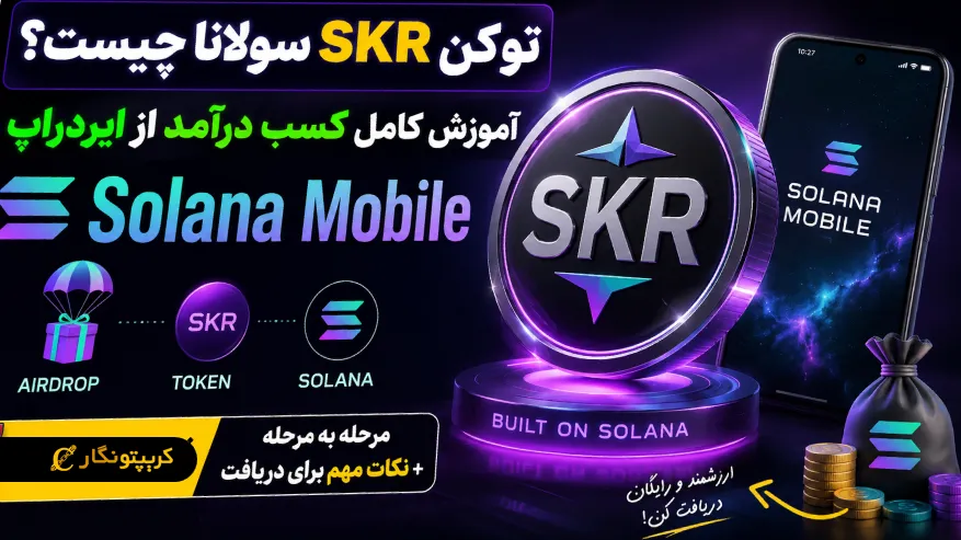 توکن SKR سولانا چیست؟ آموزش کسب درآمد از ایردراپ جدید Solana Mobile