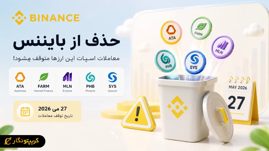 حذف ارزها از بایننس آغاز می شود - ATA و SYS از لیست معاملات حذف خواهند شد