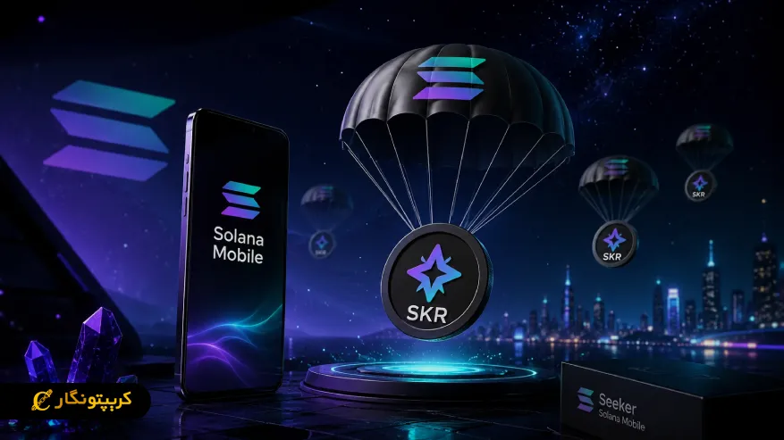 ایردراپ سولانا و نقش Solana Mobile در توزیع توکن SKR