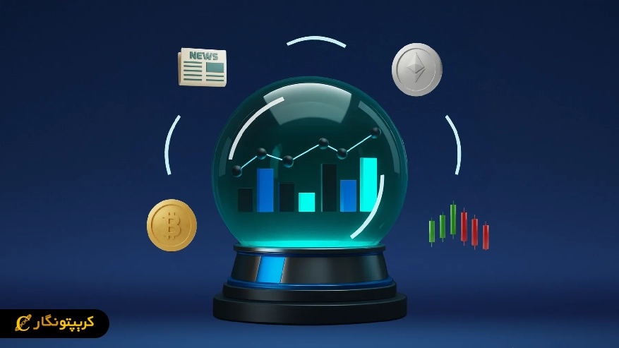 بازار Prediction Market
