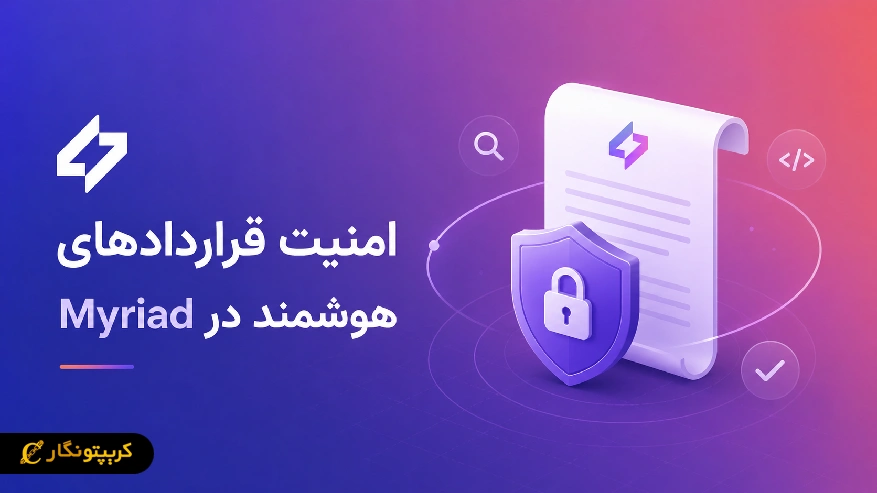 امنیت در میریاد
