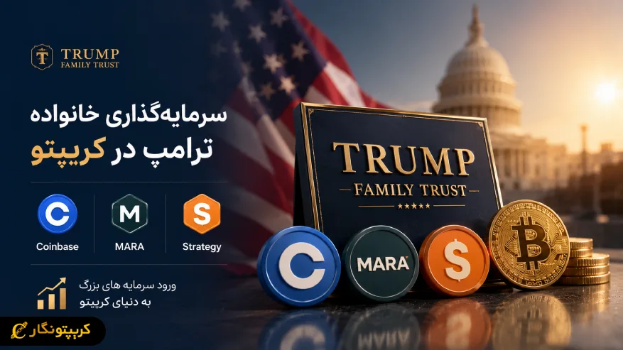 سرمایه گذاری خانواده ترامپ در کریپتو خبرساز شد - خرید سهام Coinbase و MARA در Q1 2026
