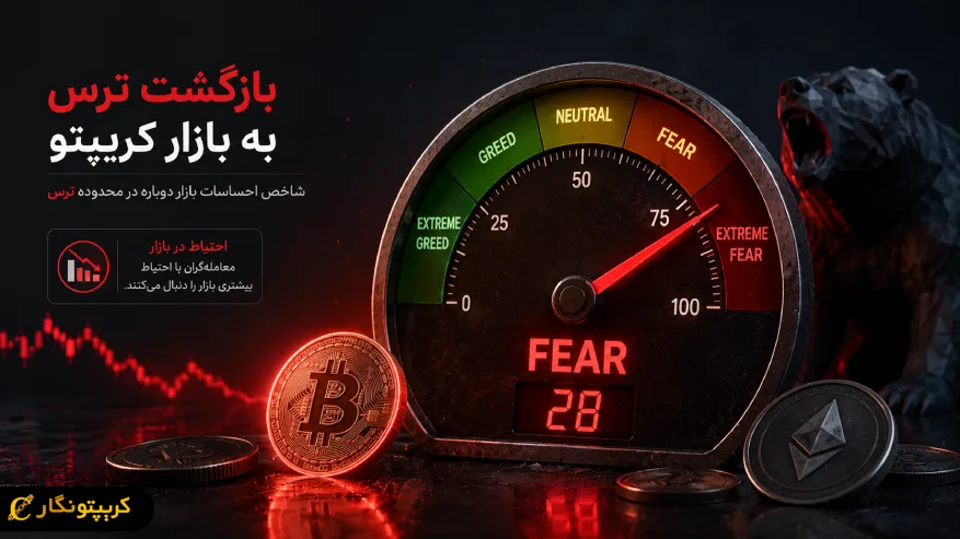 بازگشت ترس به بازار کریپتو تایید شد - احساسات معامله گرها دوباره منفی شد
