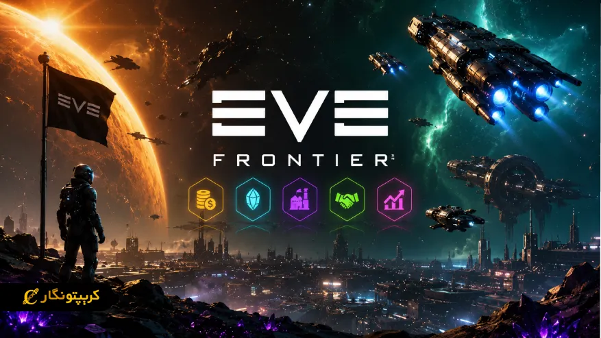 بازی Eve Frontier چیست؟ معرفی فرصت های درآمدزایی