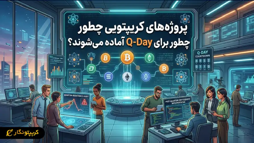 آماده شدن کریپتو برای روز کوانتومی