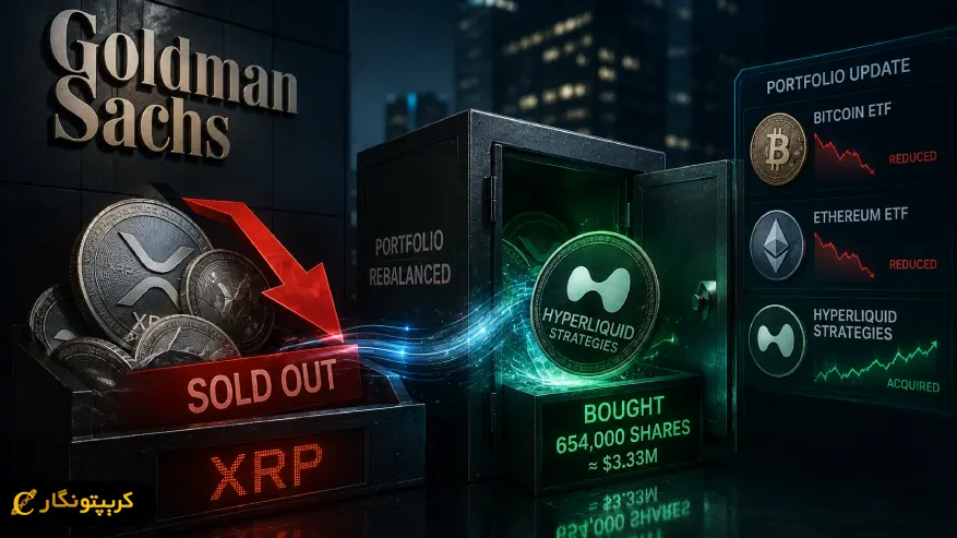 فروش XRP توسط گلدمن ساکس خبرساز شد