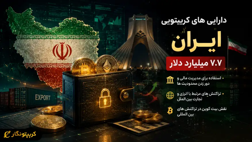 دارایی های کریپتویی ایران به ۷.۷ میلیارد دلار رسید!