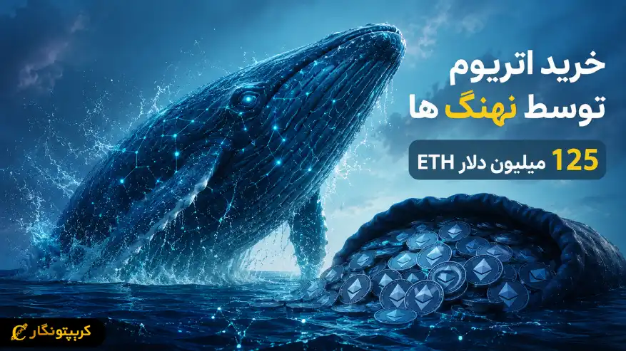 خرید اتریوم توسط نهنگ ها توجه معامله گرها را جلب کرد!