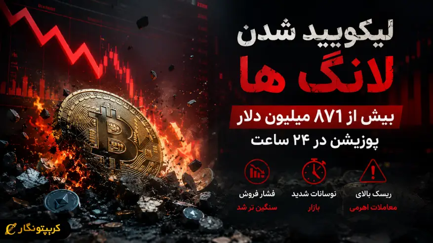 لیکویید شدن لانگ ها با سقوط 871 میلیون دلار بازار را به هم ریخت!