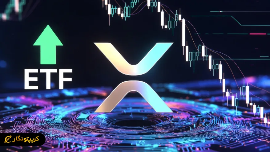 سقوط ریپل (XRP) یا بازگشت با کمک ETF ها؟