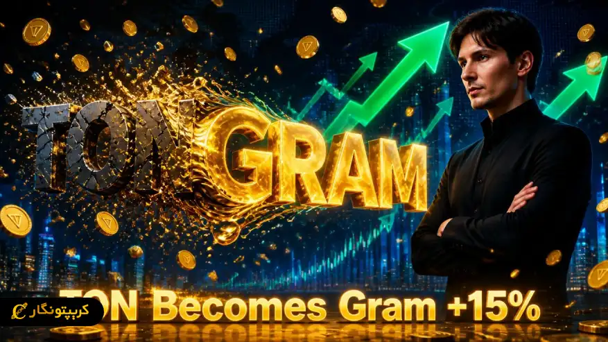 تغییر نام تون کوین به Gram؛ فرصت طلایی یا تله؟