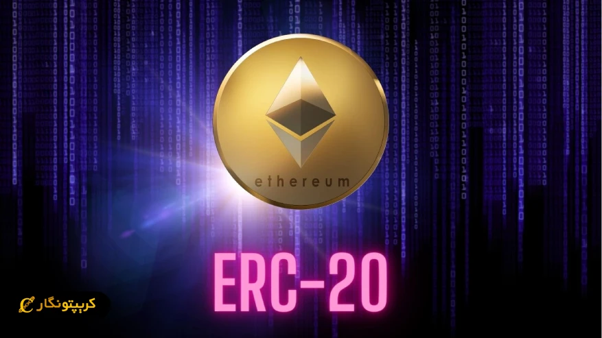 استاندارد ERC-20 چیست؟