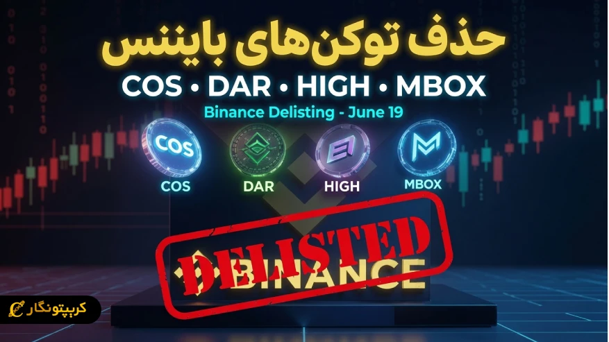 حذف توکن های بایننس و یک هشدار جدی برای تریدرها