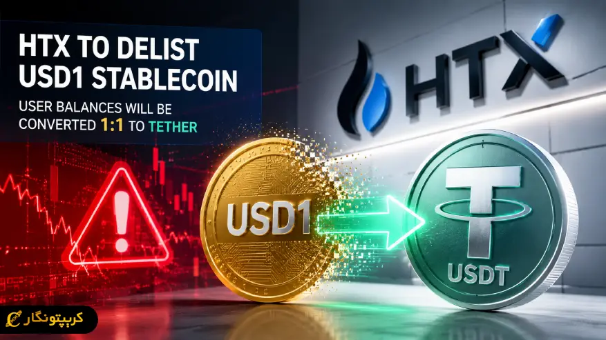 حذف استیبل کوین USD1 از صرافی HTX چرا ناگهان خبرساز شد؟